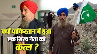 क्यों Pakistan में हुआ एक Sikh नेता का कत्ल ?