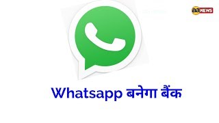 Whatsapp बन जायेगा बैंक , एक सप्ताह बाद करें अपडेट। सफल रहा बीटा टेस्ट