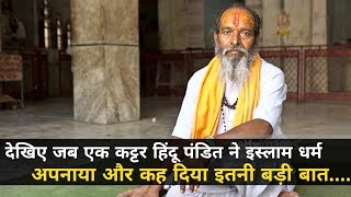 कट्टर हिंदू पंडित ने अपनाया इस्लाम धर्म...A Hindu Pandit accepted Islam religion ...