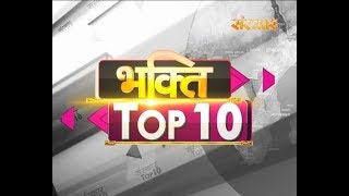 Bhakti Top 10 | 30 May 2018 | Dharm And Adhyatma News |