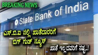 Big News for All SBI Account Holders | Kannada News | Top Kannada TV