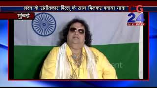 Bappi Lahri New Song Sing in Harmony -15 Aug - CG 24 News
