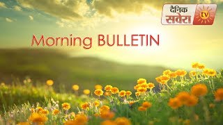 #MorningBulletin : अब तक की कुछ ख़ास खबरें