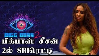 Bigg Boss season 2 - பிக்பாஸ் சீசன் 2ல் ஸ்ரீ ரெட்டி |  Sri Reddy confirmed for 'Bigg Boss 2'