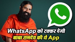 WhatsApp को टक्कर देने के लिए Baba Ramdev ने लॉन्च की ये App