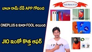 Tech News in Telugu 125 : Ramdev app Kimbho ,Jio New Offer, Oneplus 6, Mi8