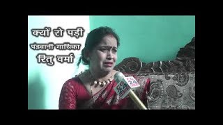 पंडवानी गायिका Ritu Verma की व्यथा - CG 24 News