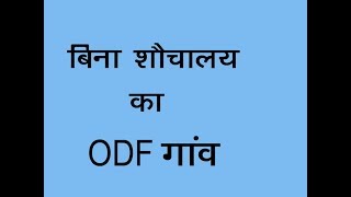 ODF Village बिना शौचालय का, पखांजुर बस्तर - CG 24 News
