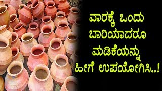 ವಾರಕ್ಕೆ ಒಂದು ಬಾರಿಯಾದರೂ ಮಡಿಕೆಯನ್ನು ಹೀಗೆ ಉಪಯೋಗಿಸಿ ಅದರ ಲಾಭವನ್ನು ಪಡೆಯಿರಿ | Kannada Unknown Facts