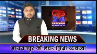 स्कूल जो कभी कभी खुलता है - CG 24 News