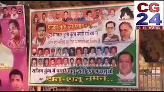 राजिम कुंभ में राजनैतिक पोस्टर वार -