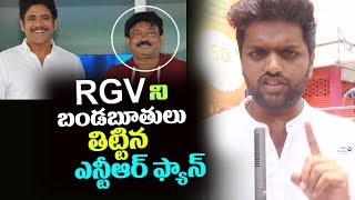 Jr NTR Fan Shocking Comments on RGV Officer | Nagarjuna, Ram Gopal Varma | #OfficerPublicTalk