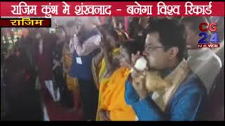 Rajim Kumbh में शंखनाद - World Record