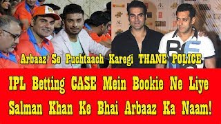 Salman Khan Brother Arbaaz Khan In Trouble In IPL Betting Case