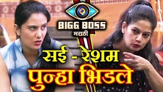 Sai Lashes Out At Resham For Being Over Confident | Bigg Boss Marathi