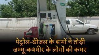 पेट्रोल-डीजल के दामों ने तोड़ी जम्मू-कश्मीर के लोगों की कमर, गाड़ियां बेचने की दी धमकी