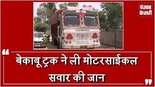 Rana Sugar Mill के Truck ने कुचला Motercycle सवार