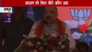 Amit Shah - आरक्षण समाप्त ना करेंगे ना करने देंगे , Exclusive - CG 24 News