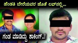 ಹೆಂಡತಿ ಬೇರೆಯವರ ಜೊತೆ ಲವ್ .. ಗಂಡ ಮಾಡಿದ್ದು ಮಾತ್ರ ಶಾಕಿಂಗ್ ..! | Kannada Breaking News