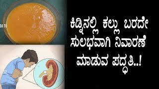 Simple trick for kidney stone removal | Kannada Health Videos | Top Kannada TV