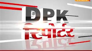 DPK NEWS - DPK रिपोर्टर ।। देखिए आज की ताज़ा ख़बरें ।। 03.06.2018