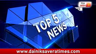 Top Five News 5 June 2018 | Dainik Savera