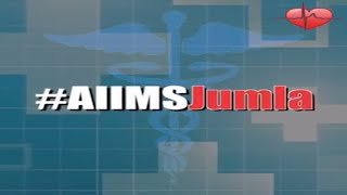 AIIMS: इस वीडियो में देखिए मोदी सरकार का सबसे नया जुमला