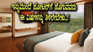 Unbelievable Facts About Hotels | Unknown Facts Kannada | Top Kannada TV