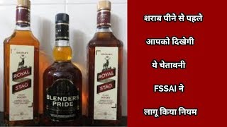 शराब पीने से पहले आपको दिखेगी ये चेतावनी, FSSAI ने लागू किया नियम