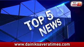 Top 5 News AfterNoon | 5 June 2018 | Dainik Savera