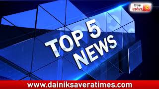 Top 5 News Evening | 5 June 2018 | Dainik Savera