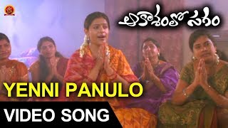 Aakasamlo Sagam Movie Full Video Songs - Yenni Panulo Full Video Song - Ravi Babu