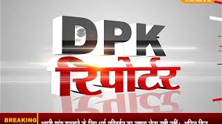 DPK NEWS - DPK रिपोर्टर || आज की ताजा खबर || 04.06.2018
