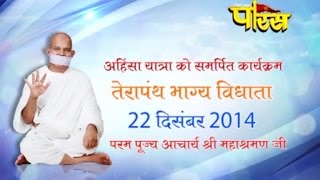 Acharya Mahashraman ji Maharaj | Terapanth Bhagya Vidhata Mumbai | Date:-22/12/2014