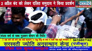 यमुनानगर  में Sc/St Act को लेकर किया सुप्रीम कोर्ट के फैसले का विरोध प्रदर्शन