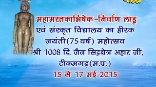Mahamastkabhishek-Nirvan Laadu | Shri Viragsagar Ji Maharaj | Tikamgarh(T.P) | Date:-1/6/2015