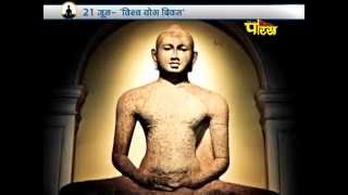 Vishv Yog Divas | Jain Darshan Me Yog