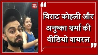 Virat kohli and Anushka Sharma in Gym, Video Viral