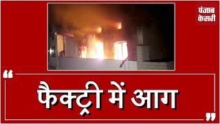 Ludhiana की clothes factory में लगी भयंकर आग