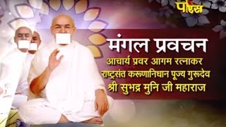 Shri Subhadra Muniji Maharaj | Mangal Pravachan Ep-03
