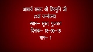 Shri Shivmuni JI Mahraj | 74th Janmotsav Mahotsav Part-1 |Surat (Gujarat)|Date:-18/09/2015