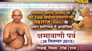 Niwai(Rajasthan) | Shri Vardhaman Sagar Ji Maharaj | chhamavani Parv Part -01|Date:-13/10/2015
