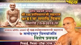 Niwai(Rajasthan) | 61th Samadhi Divash,Shri Shantisagar Ji Maharaj Part-3 | Date:-15/10/2015