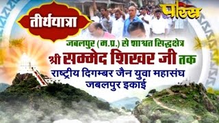 Tirth Yatra | Jabalpur To Sammed Shikharji Yatra.