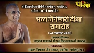 Shri Viragsagar ji Maharaj | Jainesvari Dikasha Samaroh| Damoh(M.P) | Date:-4/12/2015