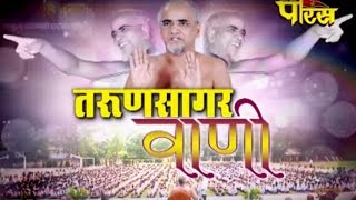 Kadve Pravachan Shri Tarun Sagar Ji Maharaj | Parvachan Part-1 | Mathura(U.P) | Date:-3/12/2015