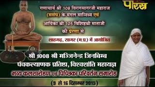 विरागसागर जी महाराज । पंचकल्याणक पतिष्टा ,विश्वशांति महायज्ञ Ep-2 । शाहगढ़ (मध्यप्रदेश )