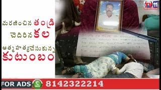 FAMILY COMMIT SUICIDE DUE TO FINANCIAL PROBLEMS AT KADAPA DISTRICT TV11 NEWS 21ST JUNE 2017