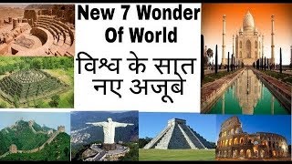Learn About The New Seven Wonders Of The World || दुनिया के सात अजूबे || TV24
