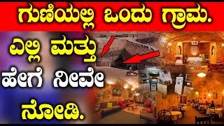 ಗುಣಿಯಲ್ಲಿ ಒಂದು ಗ್ರಾಮ  ಎಲ್ಲಿ ಮತ್ತು ಹೇಗೆ ನೀವೇ ನೋಡಿ | Must watch Unknown Facts in Kannada | Top Kannada